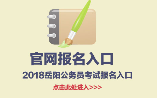 2018年岳阳公务员考试报名入口